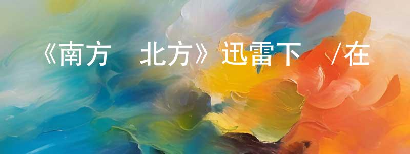 陳寶年發布《南方與北方》迅雷下載/在線觀看-都市情感-美劇天堂